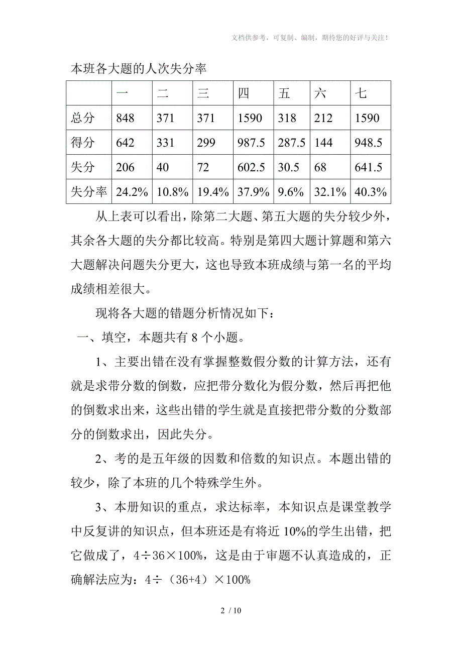 云华完小2011至2012学年上学期六年级数学试卷分析_第2页