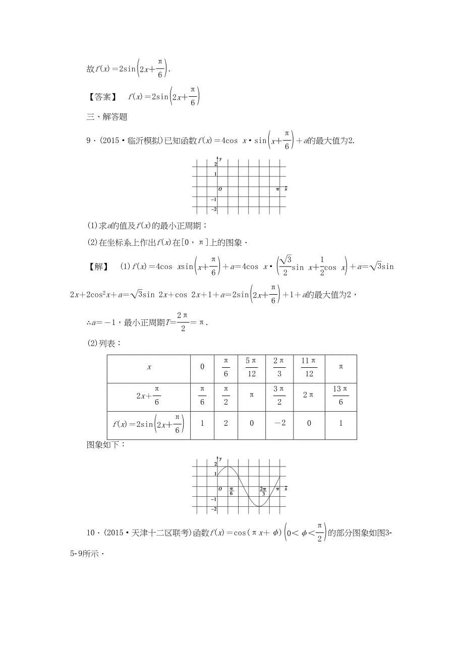 高考数学一轮复习 第三章 三角函数、解三角形 分层限时跟踪练21-人教版高三数学试题_第5页