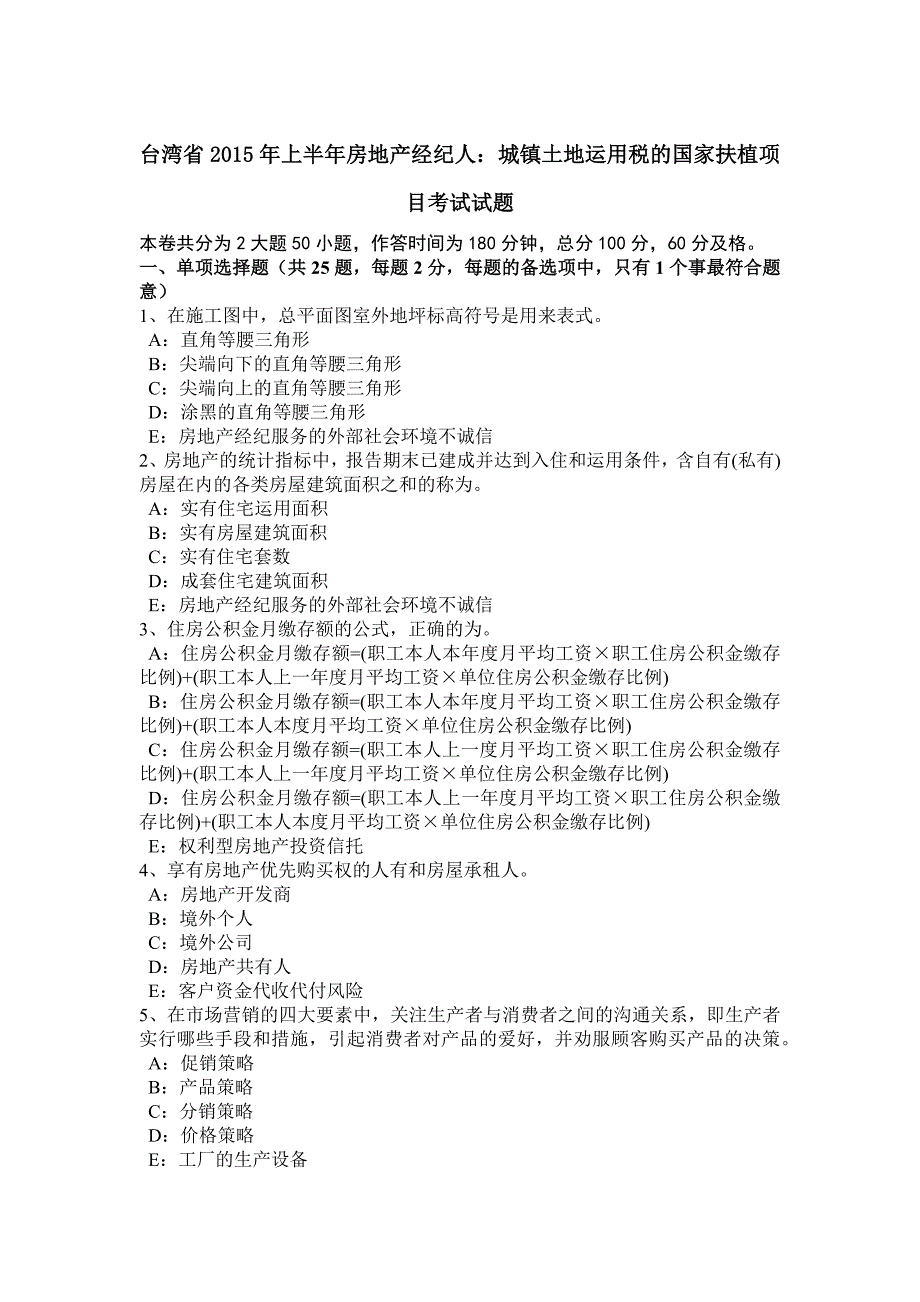 台湾省2015年上半年房地产经纪人：城镇土地使用税的国家扶植项目考试试题_第1页