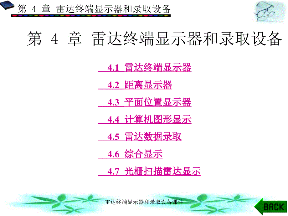 雷达终端显示器和录取设备课件_第1页