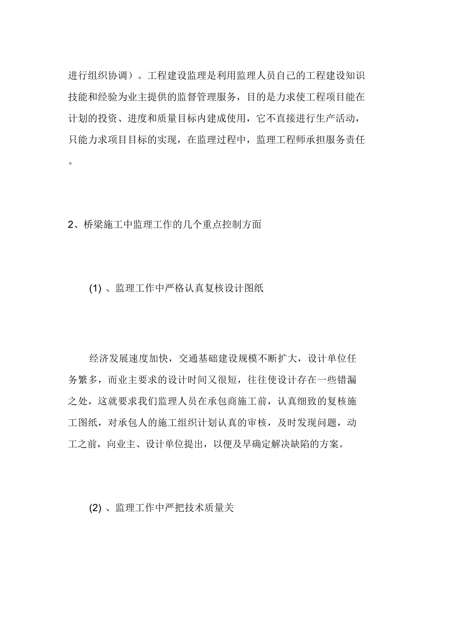 浅析桥梁施工阶段质量与安全监理要点_第2页