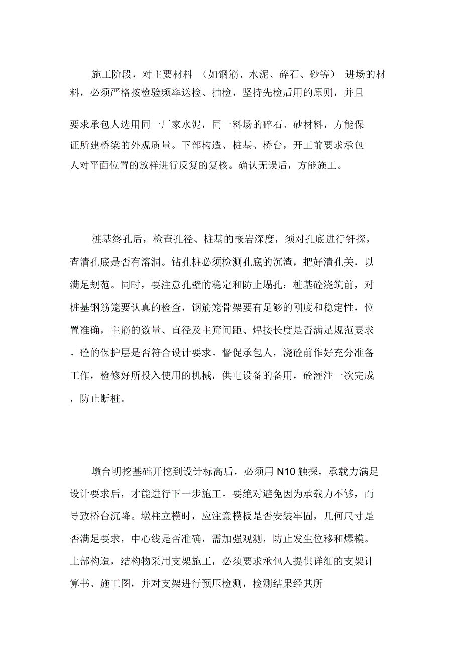 浅析桥梁施工阶段质量与安全监理要点_第3页