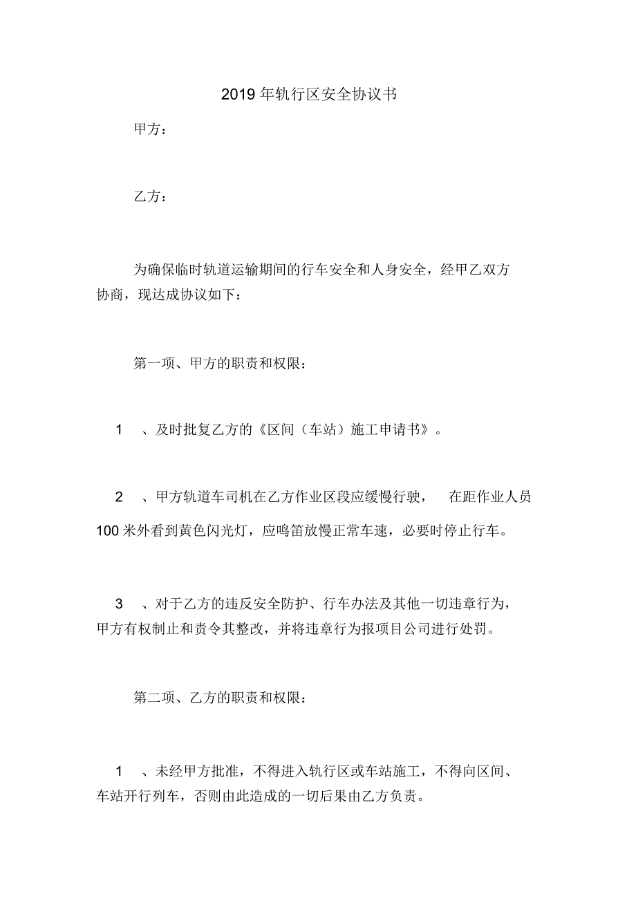 2019年轨行区安全协议书_第1页