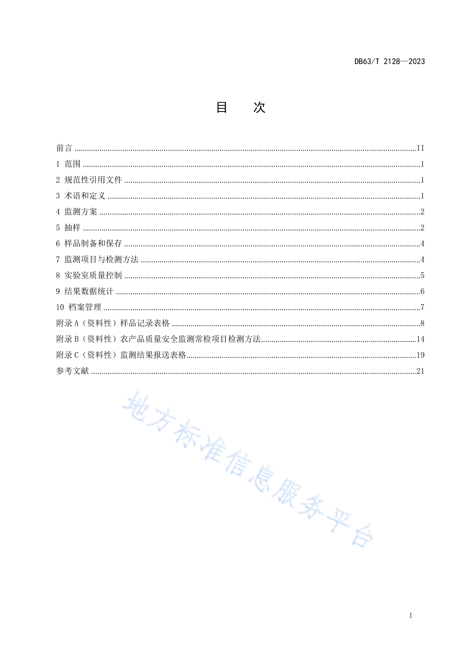 DB63_T 2128-2023农产品质量安全监测技术规范+_第2页