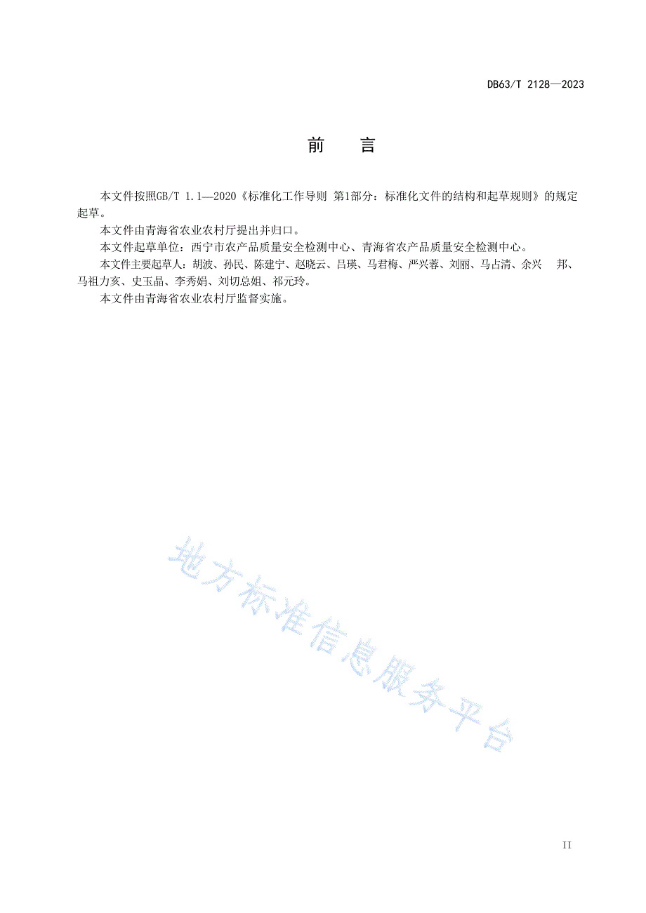 DB63_T 2128-2023农产品质量安全监测技术规范+_第3页