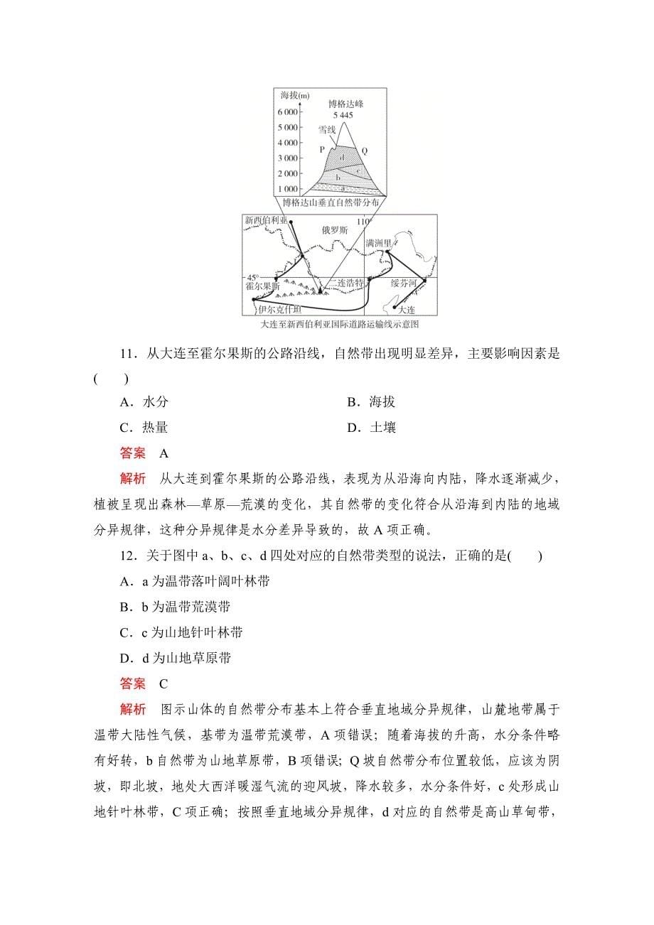 2021届高考地理一轮专题卷：第一部分-专题9-自然地理环境的整体性与差异性-_第5页