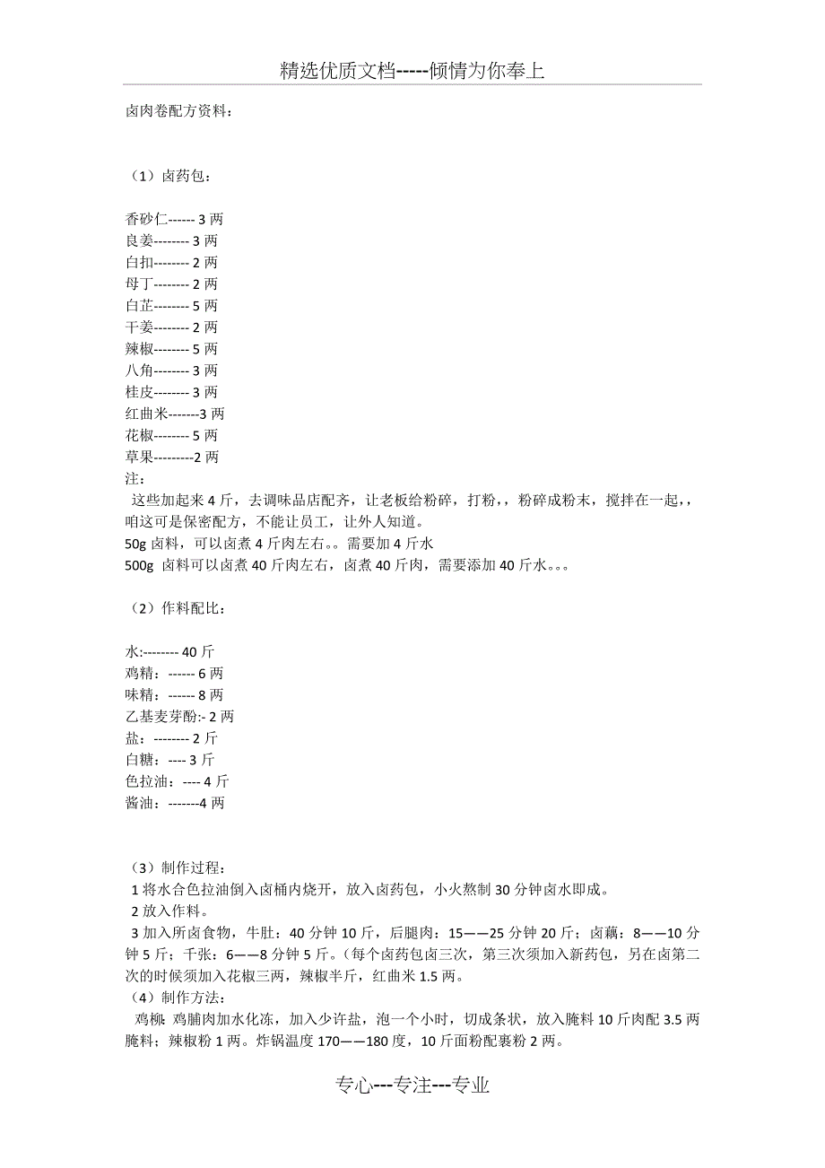 卤肉卷配方资料(共6页)_第1页