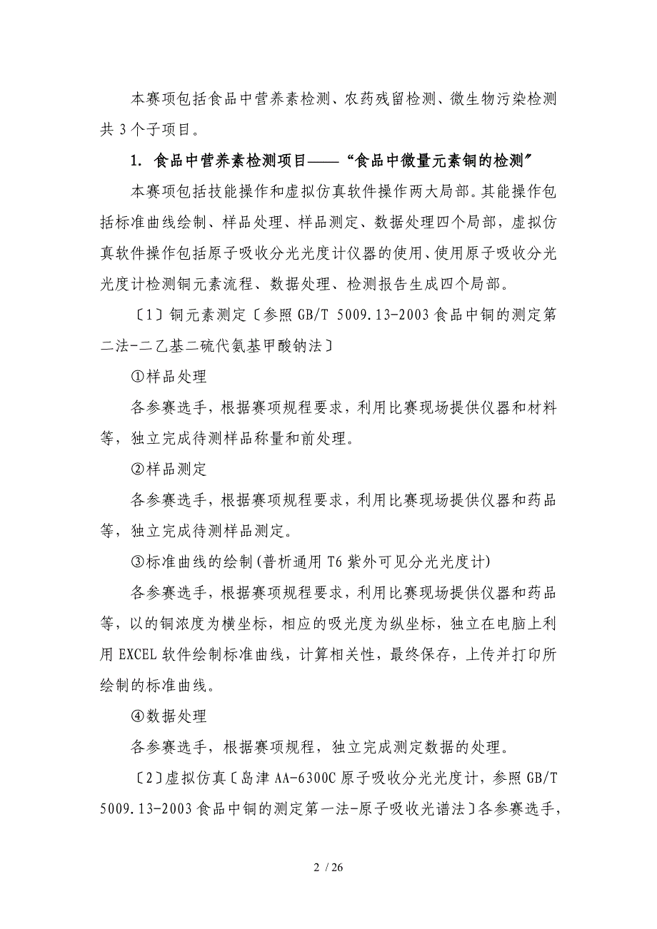 食品营养与安全检测技能大赛赛项规程行赛_第4页