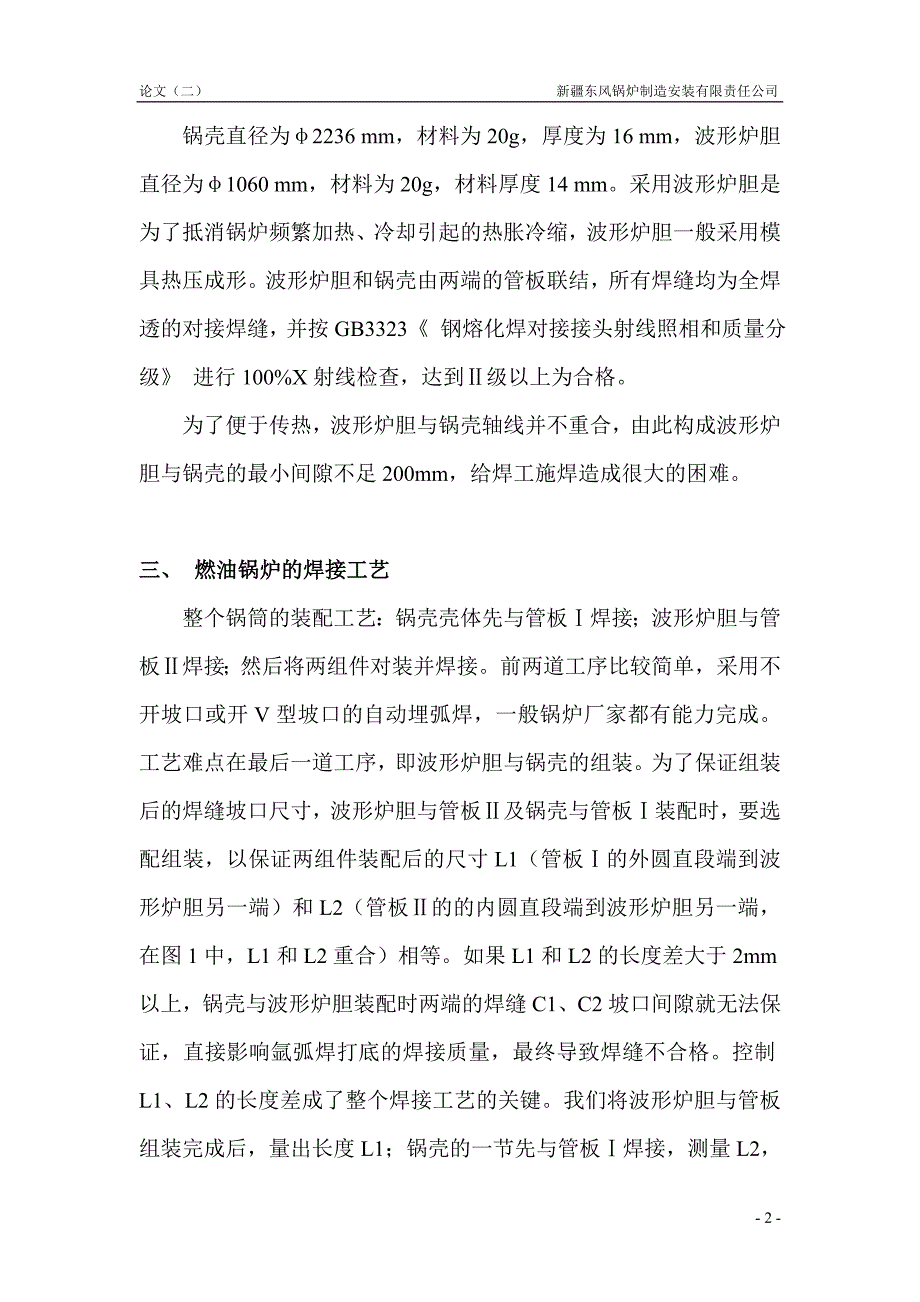 保证燃油锅炉焊接质量的工艺措施.doc_第2页