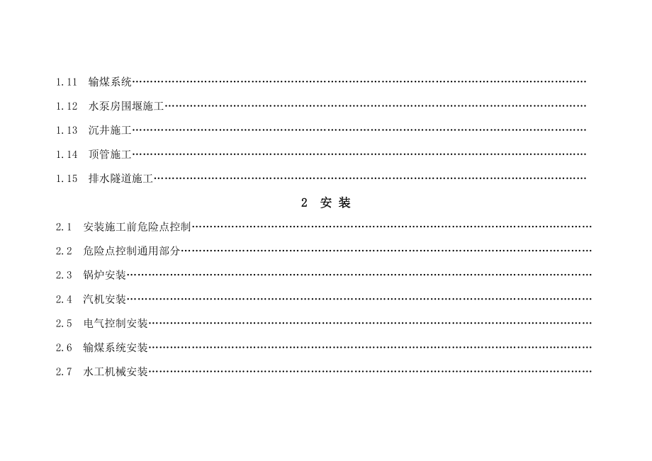 火电工程危险点预测与预控措施.doc_第4页