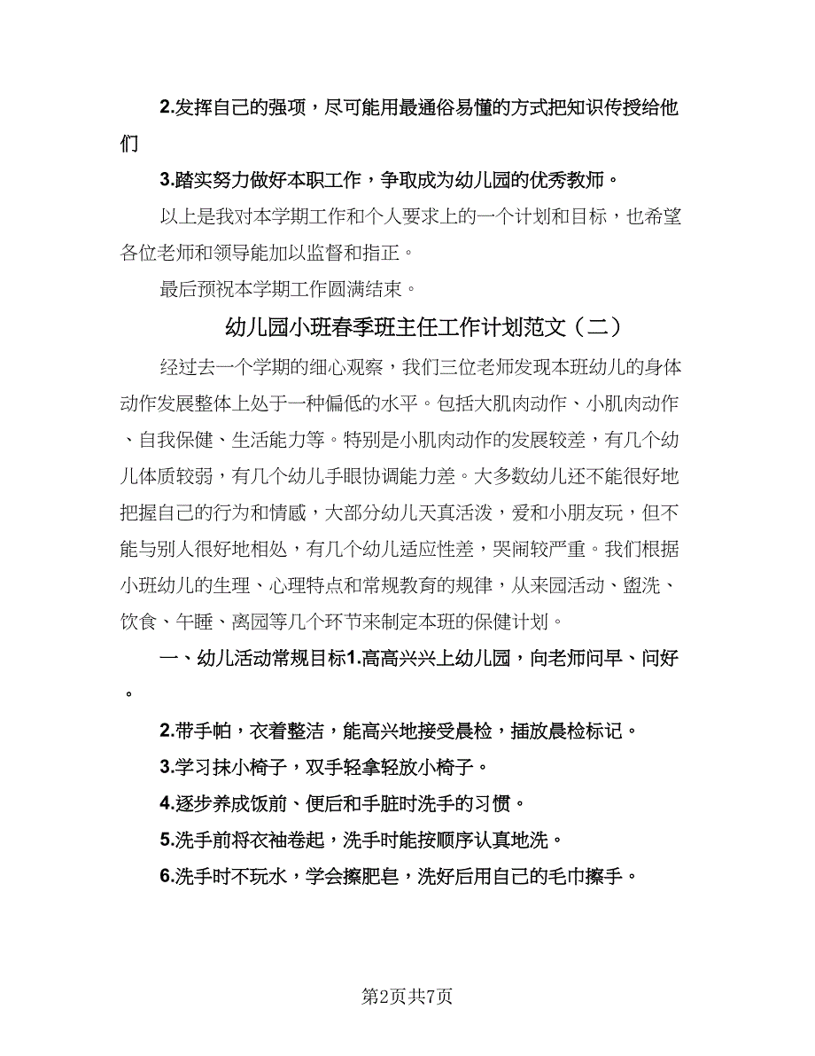 幼儿园小班春季班主任工作计划范文（三篇）.doc_第2页