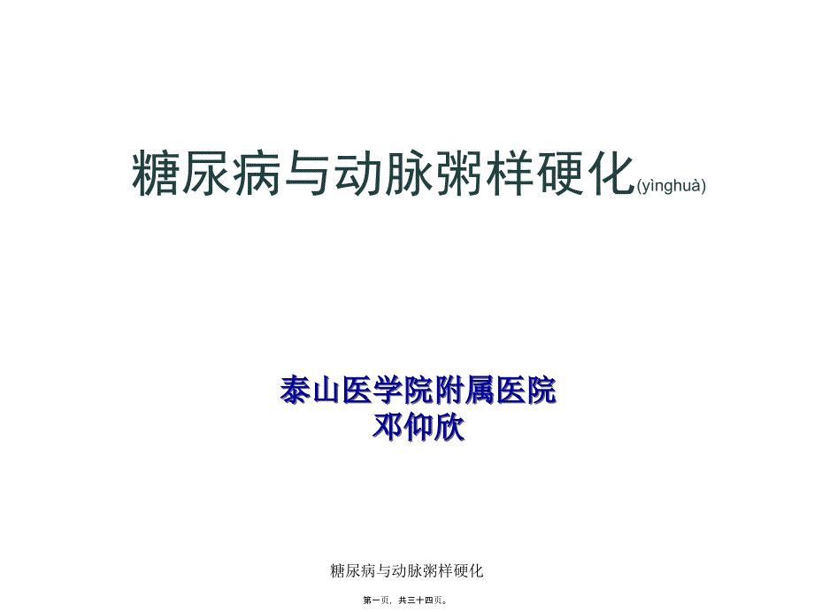 糖尿病与动脉粥样硬化课件_第1页