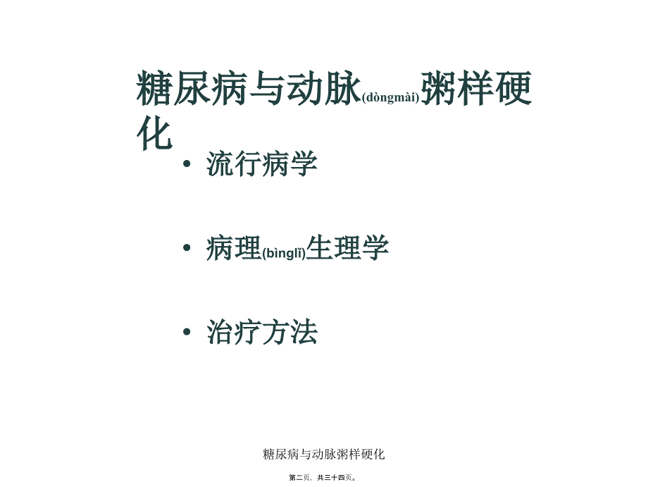 糖尿病与动脉粥样硬化课件_第2页