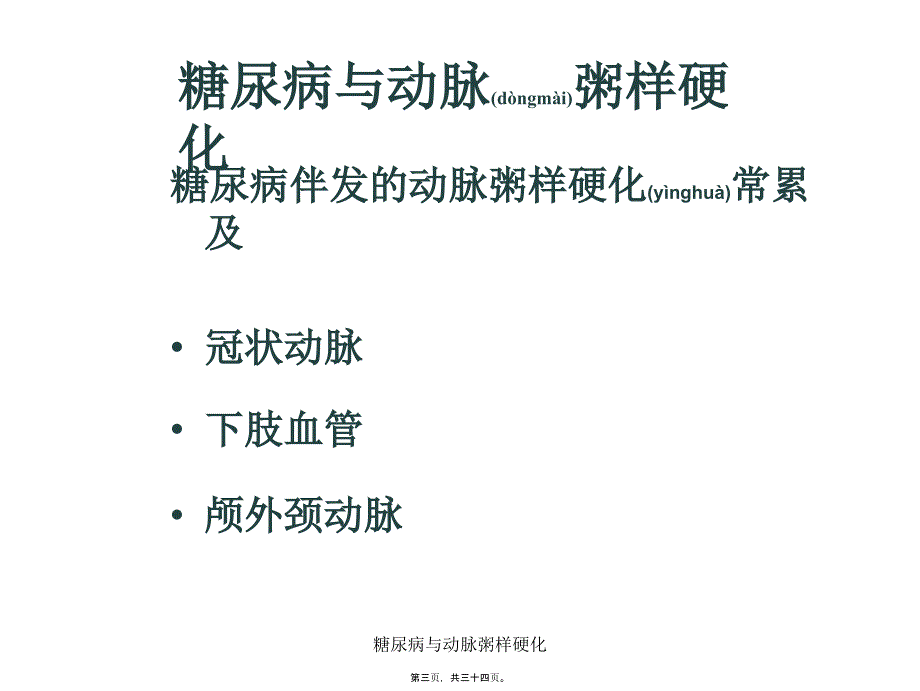 糖尿病与动脉粥样硬化课件_第3页