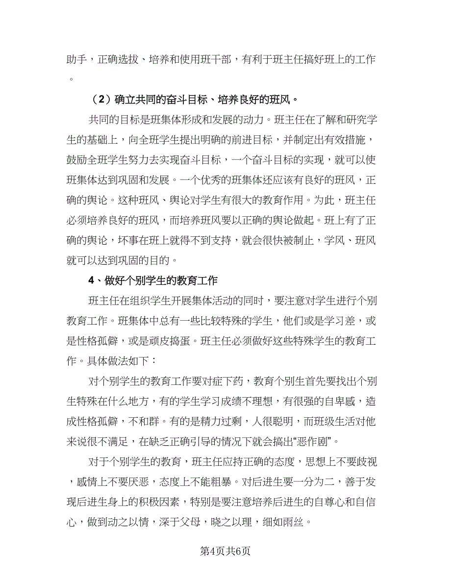 学校小学班主任工作计划范本（三篇）.doc_第4页