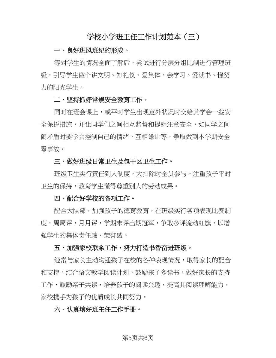 学校小学班主任工作计划范本（三篇）.doc_第5页