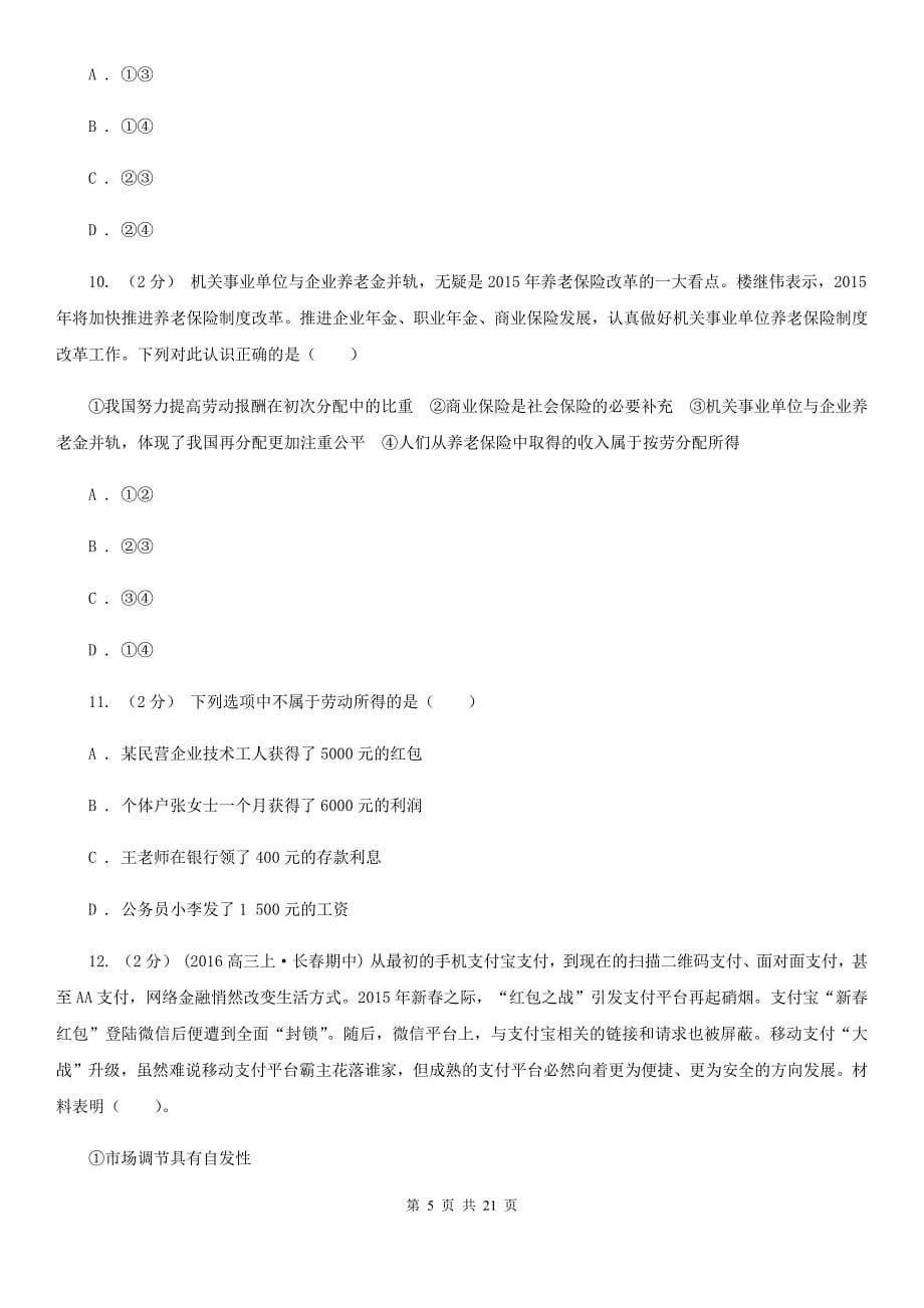 云南省红河哈尼族彝族自治州高三上学期政治第一次月考试卷_第5页