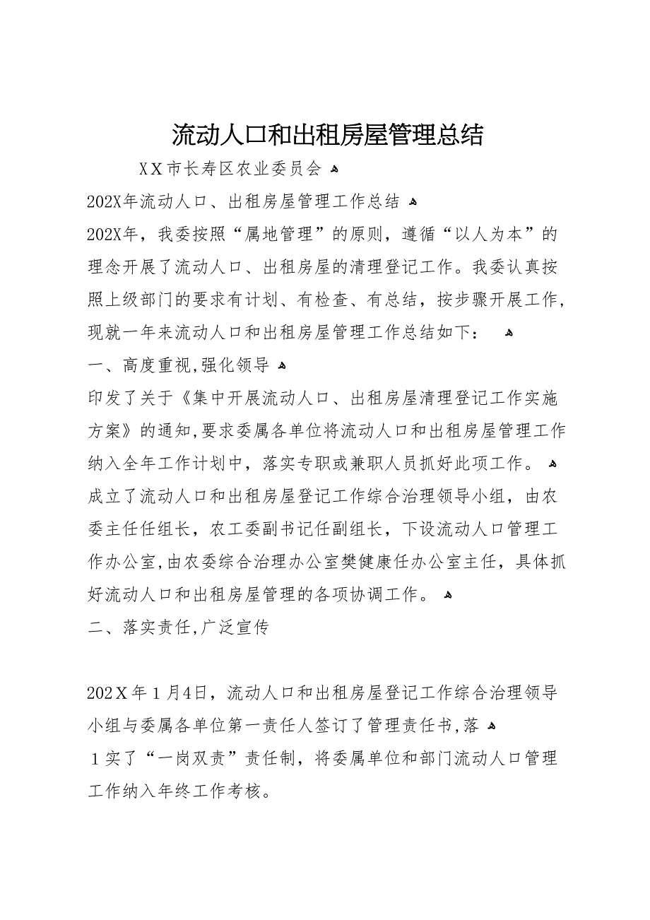 流动人口和出租房屋管理总结2_第1页