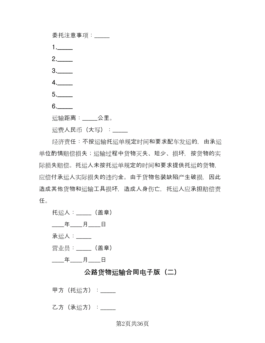 公路货物运输合同电子版（9篇）_第2页