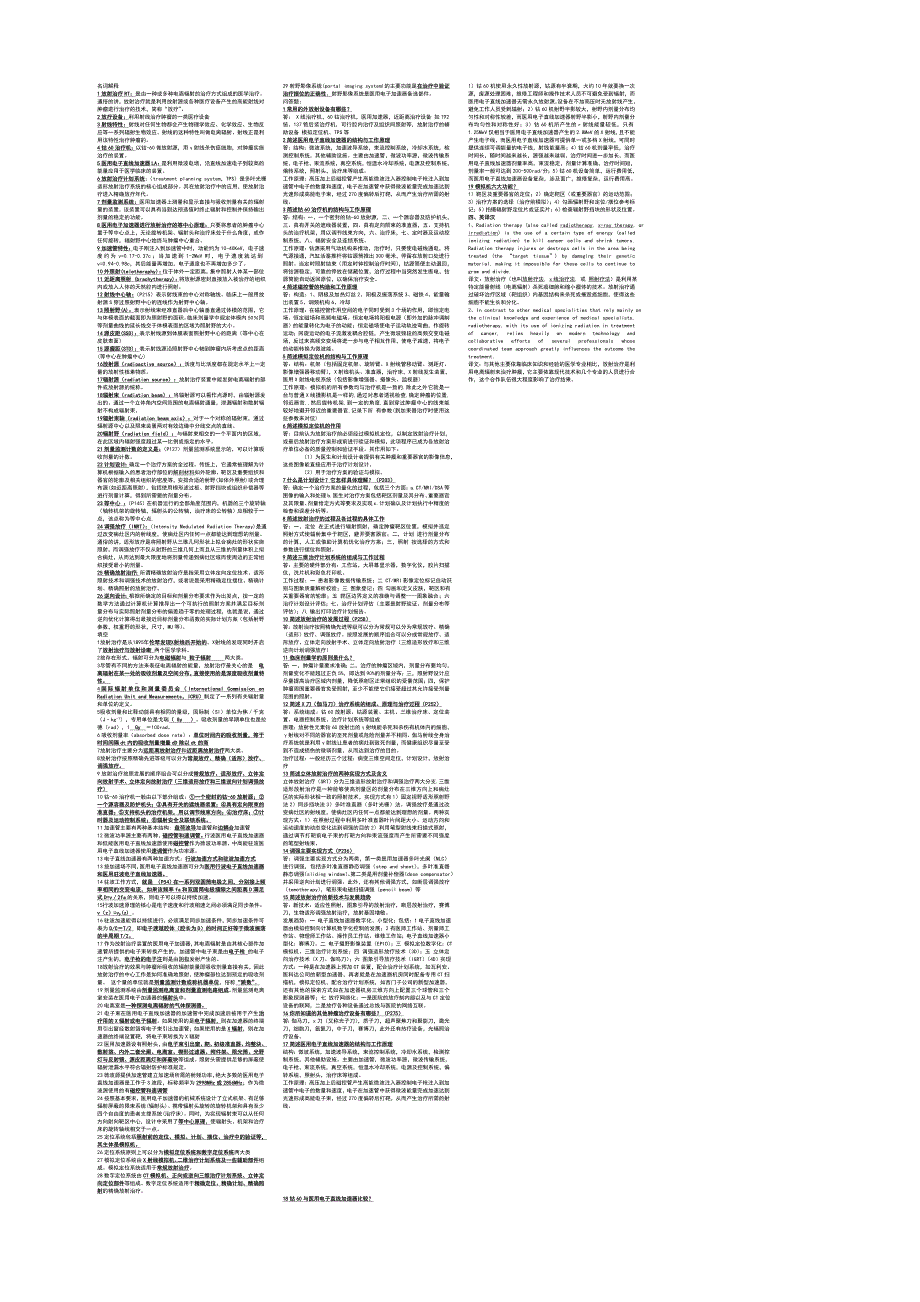 徐州医学院08级放射治疗设备期末考试复习资料_第1页