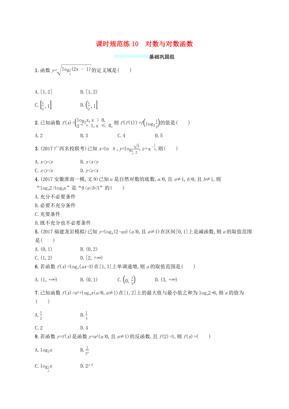 福建专版2019高考数学一轮复习课时规范练10对数与对数函数文_第1页