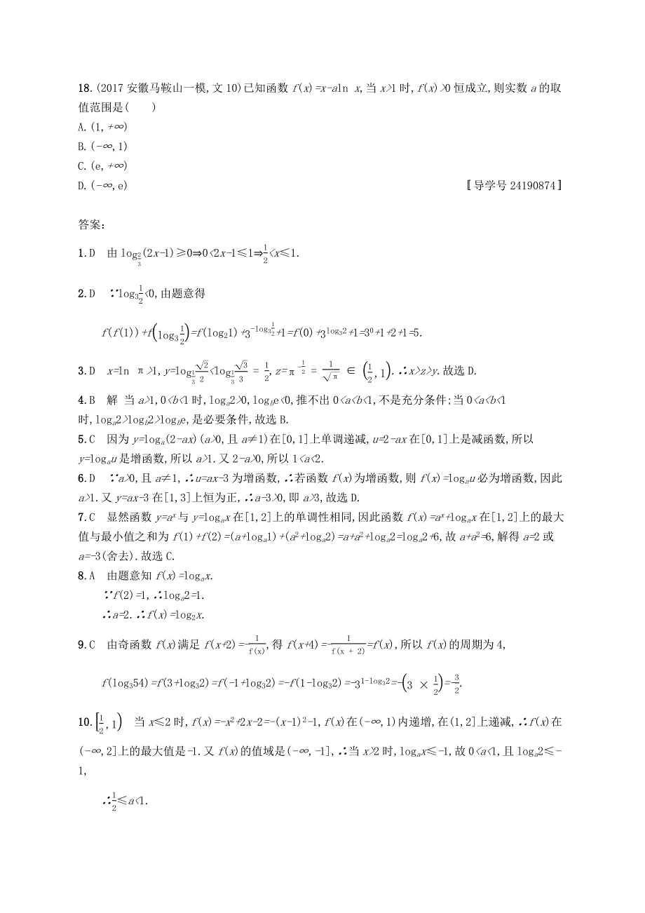 福建专版2019高考数学一轮复习课时规范练10对数与对数函数文_第3页