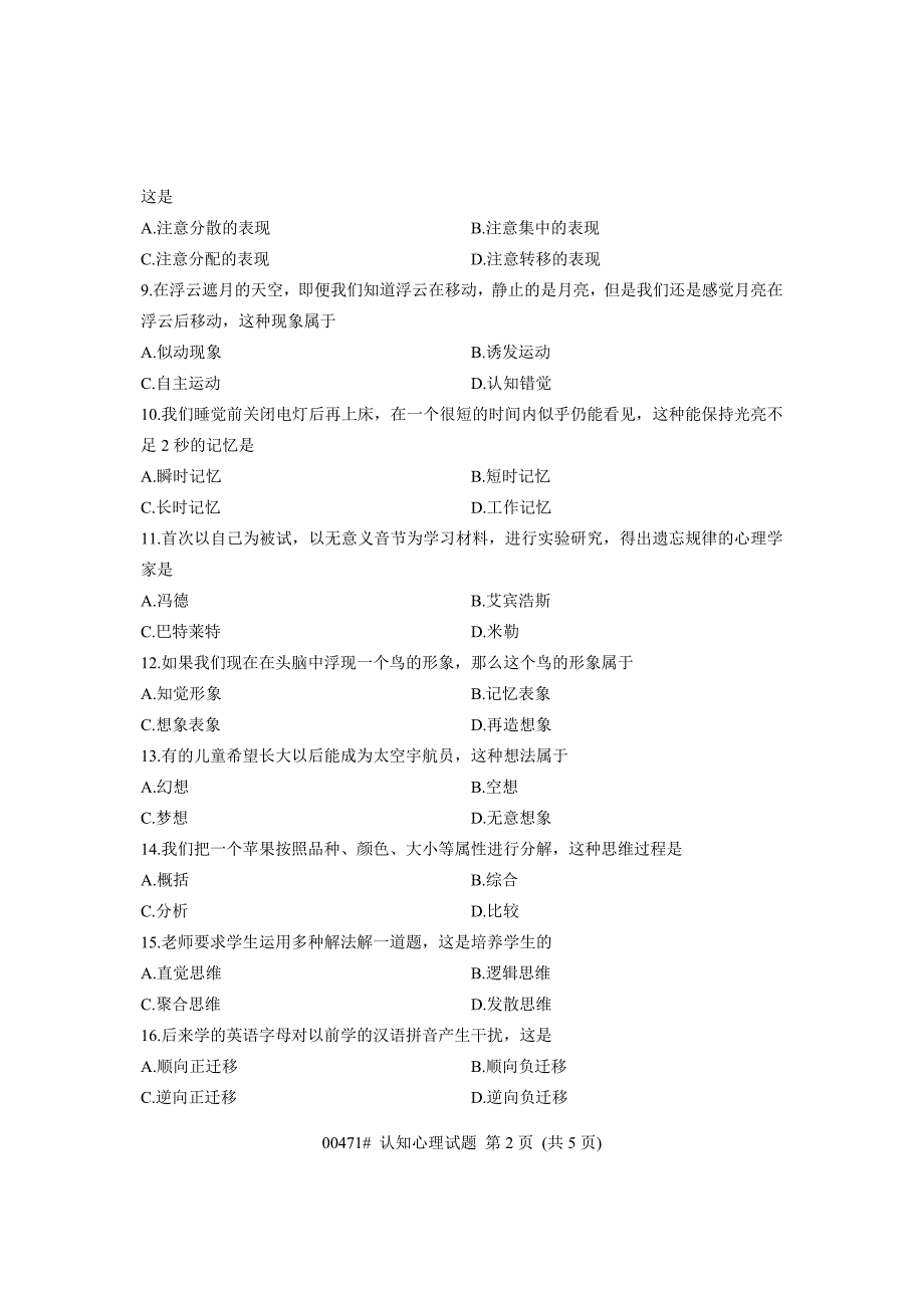 00471认知心理 浙江省2013年7月自考 试题.doc_第2页