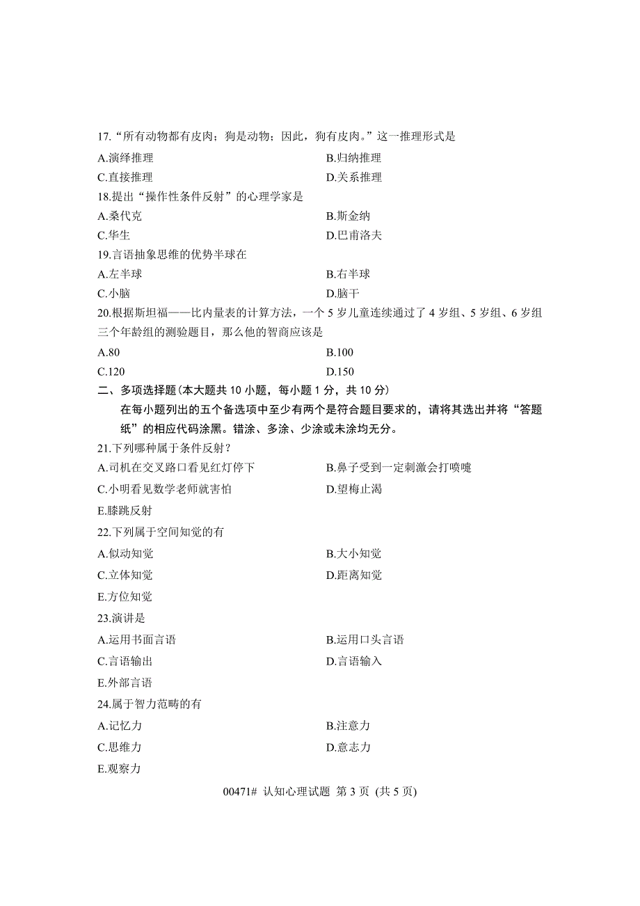 00471认知心理 浙江省2013年7月自考 试题.doc_第3页