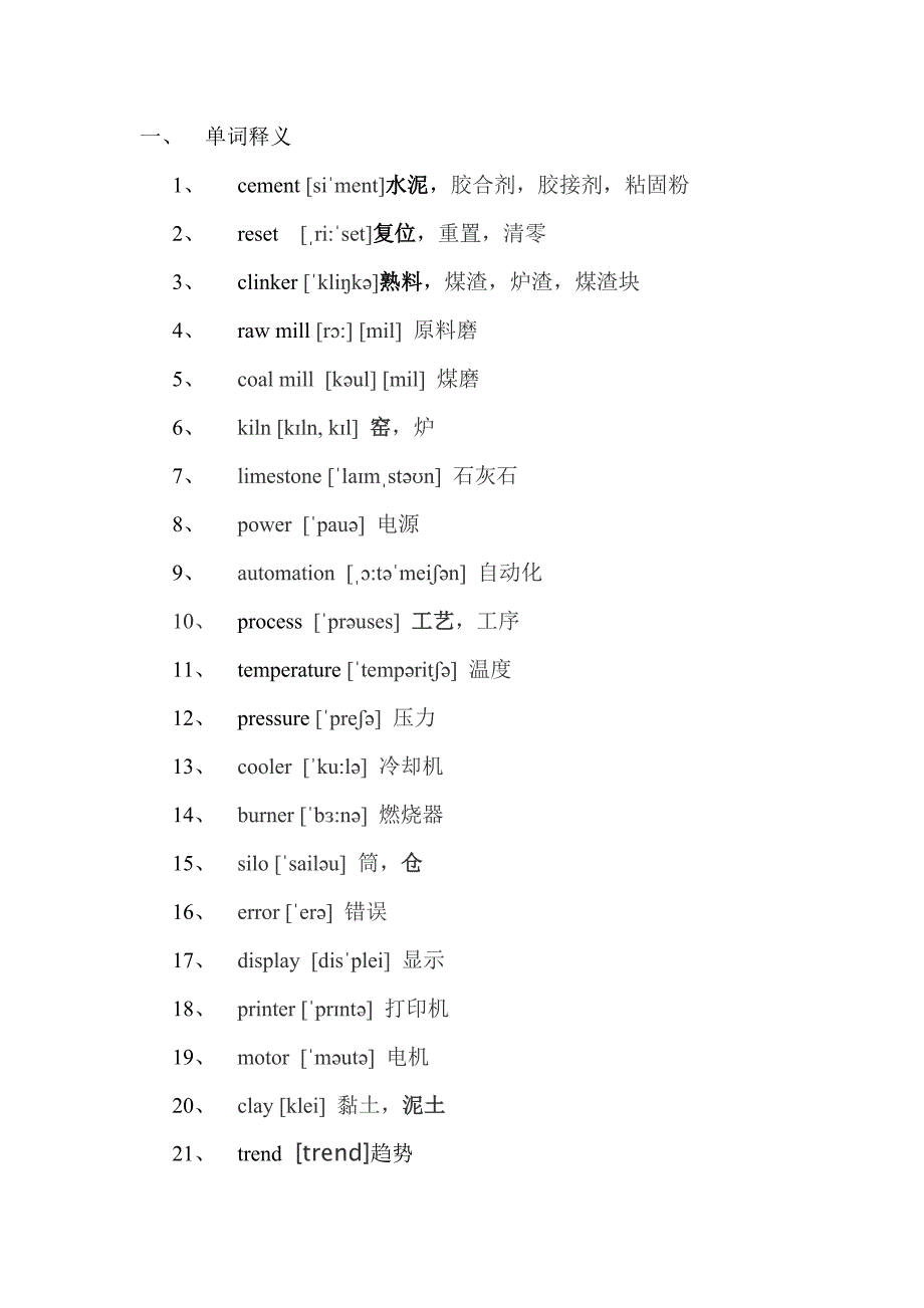 化工生产中控操作人员英语必知必会知识_第1页