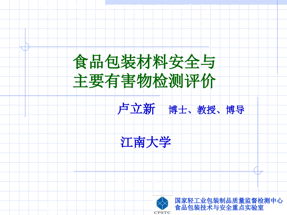 食品包装材料安全与主要有害物检测评价_第1页