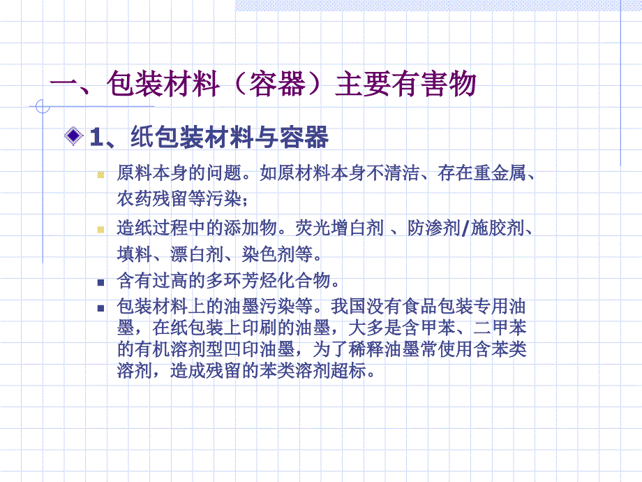 食品包装材料安全与主要有害物检测评价_第3页