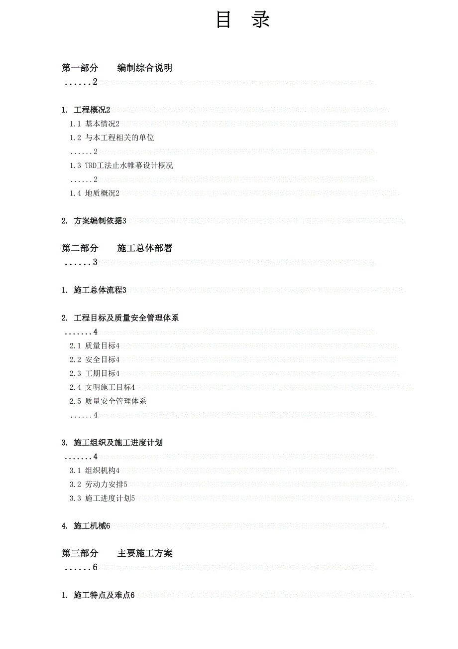 [天津]21米深基坑trd工法墙止水帷幕专项施工方案_(DOC 28页)_第2页