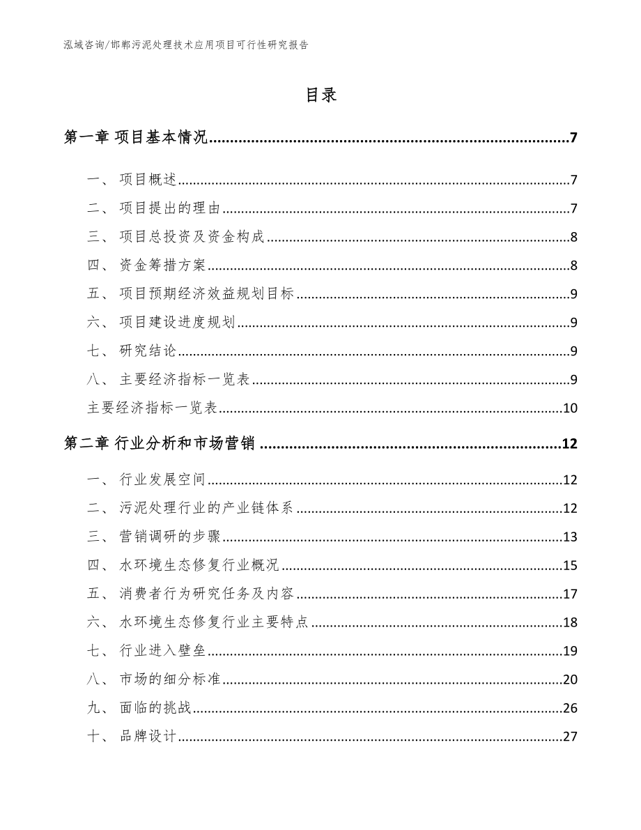 邯郸污泥处理技术应用项目可行性研究报告范文_第2页