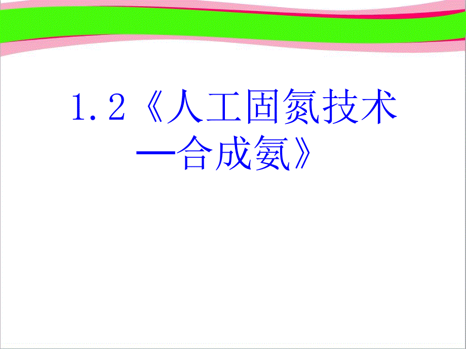 【人教版】高中化学选修二：1.2《人工固氮技术──合成氨》课件_第1页