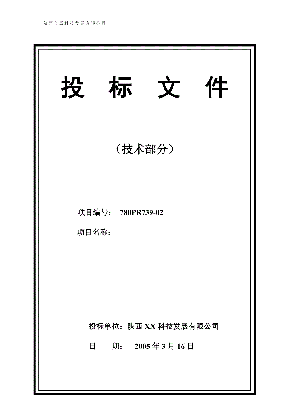 含硫原油及生产清洁燃料配套改造工程工业电视视频监控系统工程投标文件（技术部分）_第1页