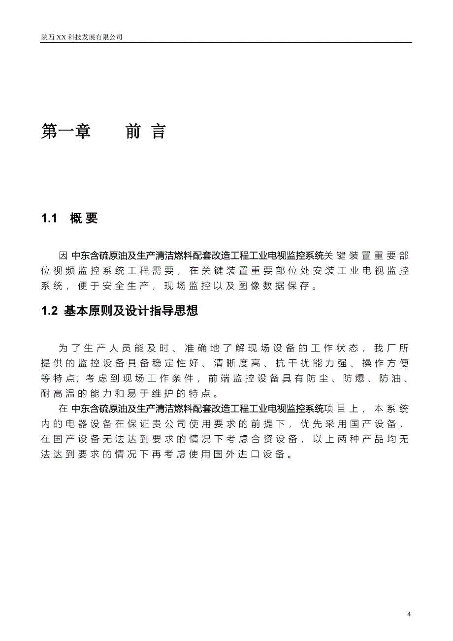 含硫原油及生产清洁燃料配套改造工程工业电视视频监控系统工程投标文件（技术部分）_第4页