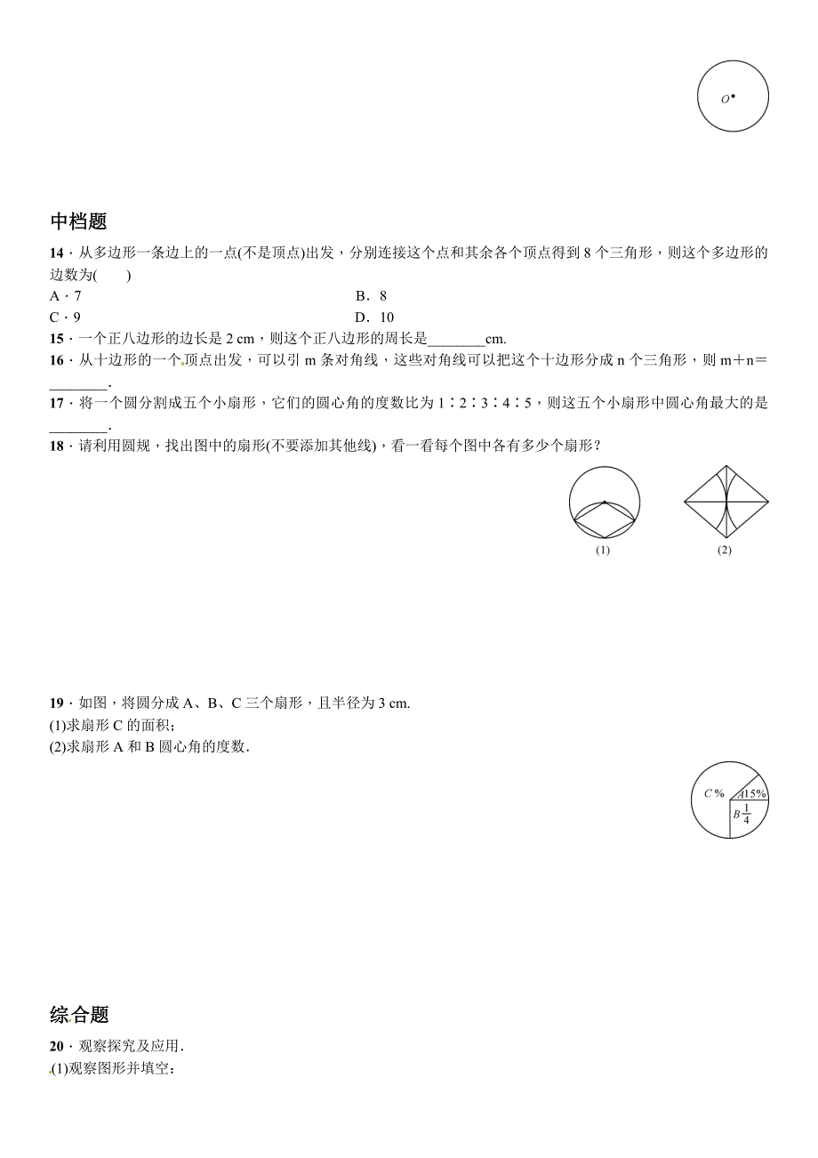 【北师大版】七年级上册数学：4.5多边形和圆的初步认识课时练习含答案_第2页