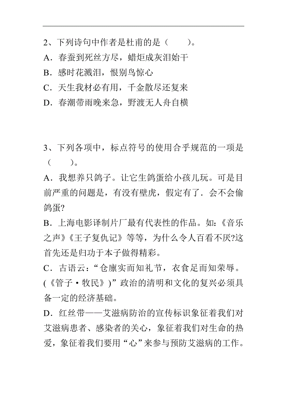 精选教师招聘考试《小学语文》试卷两套.doc_第2页