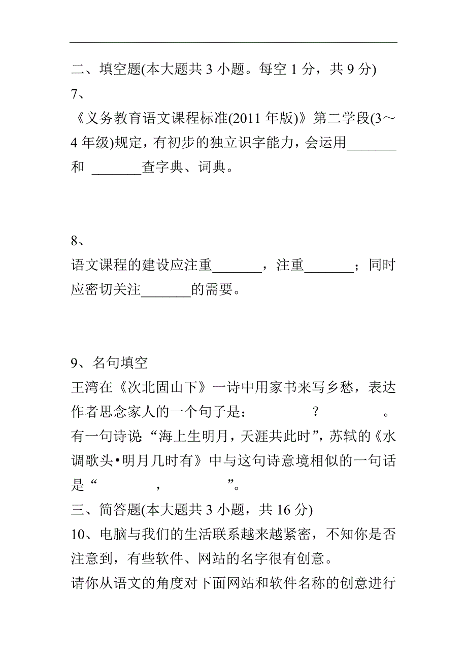 精选教师招聘考试《小学语文》试卷两套.doc_第4页