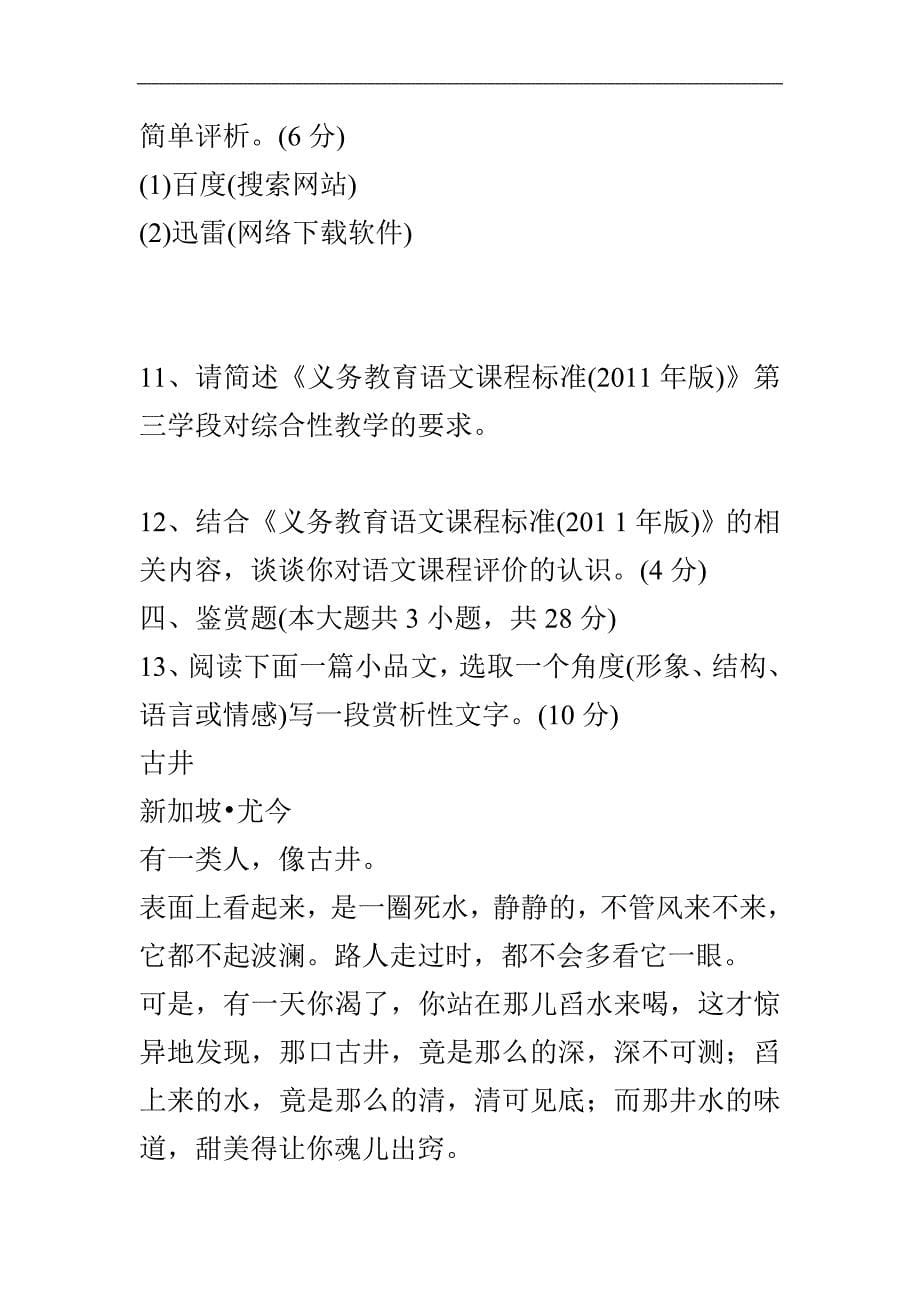 精选教师招聘考试《小学语文》试卷两套.doc_第5页