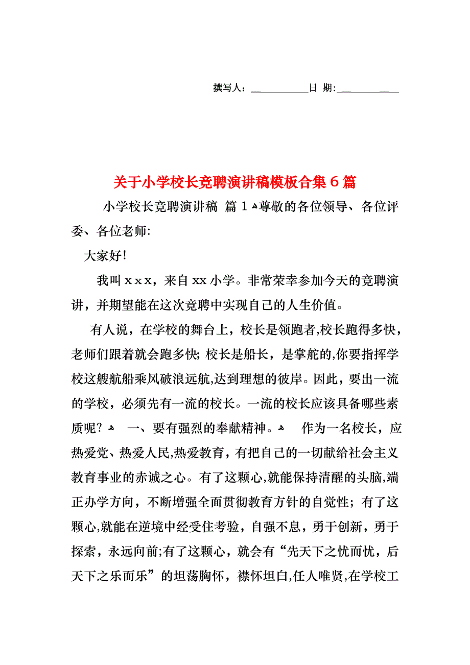 关于小学校长竞聘演讲稿模板合集6篇_第1页