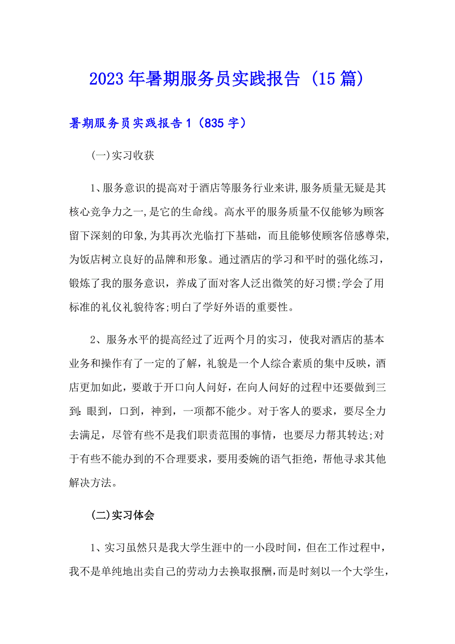 2023年暑期服务员实践报告 (15篇)_第1页