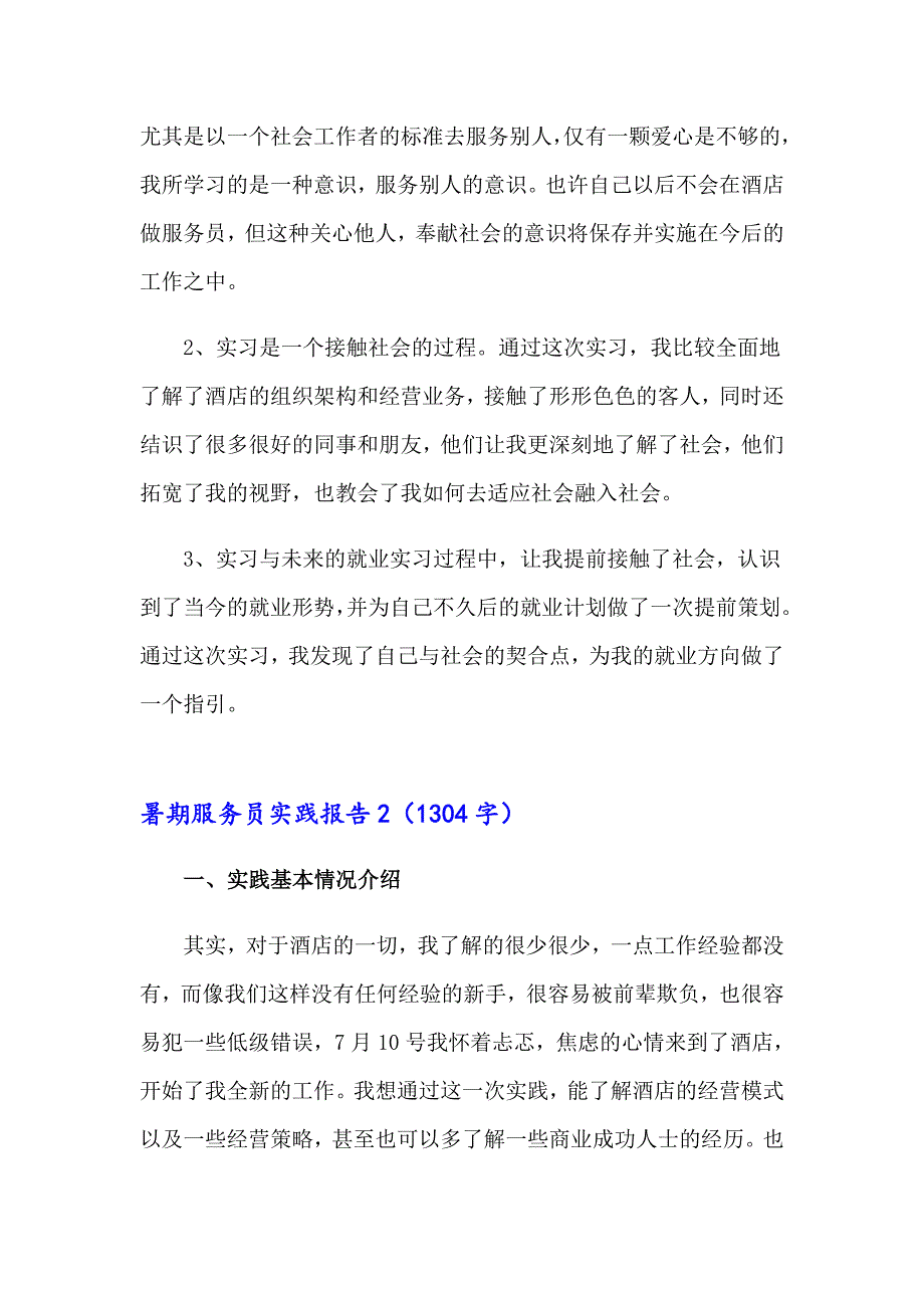 2023年暑期服务员实践报告 (15篇)_第2页