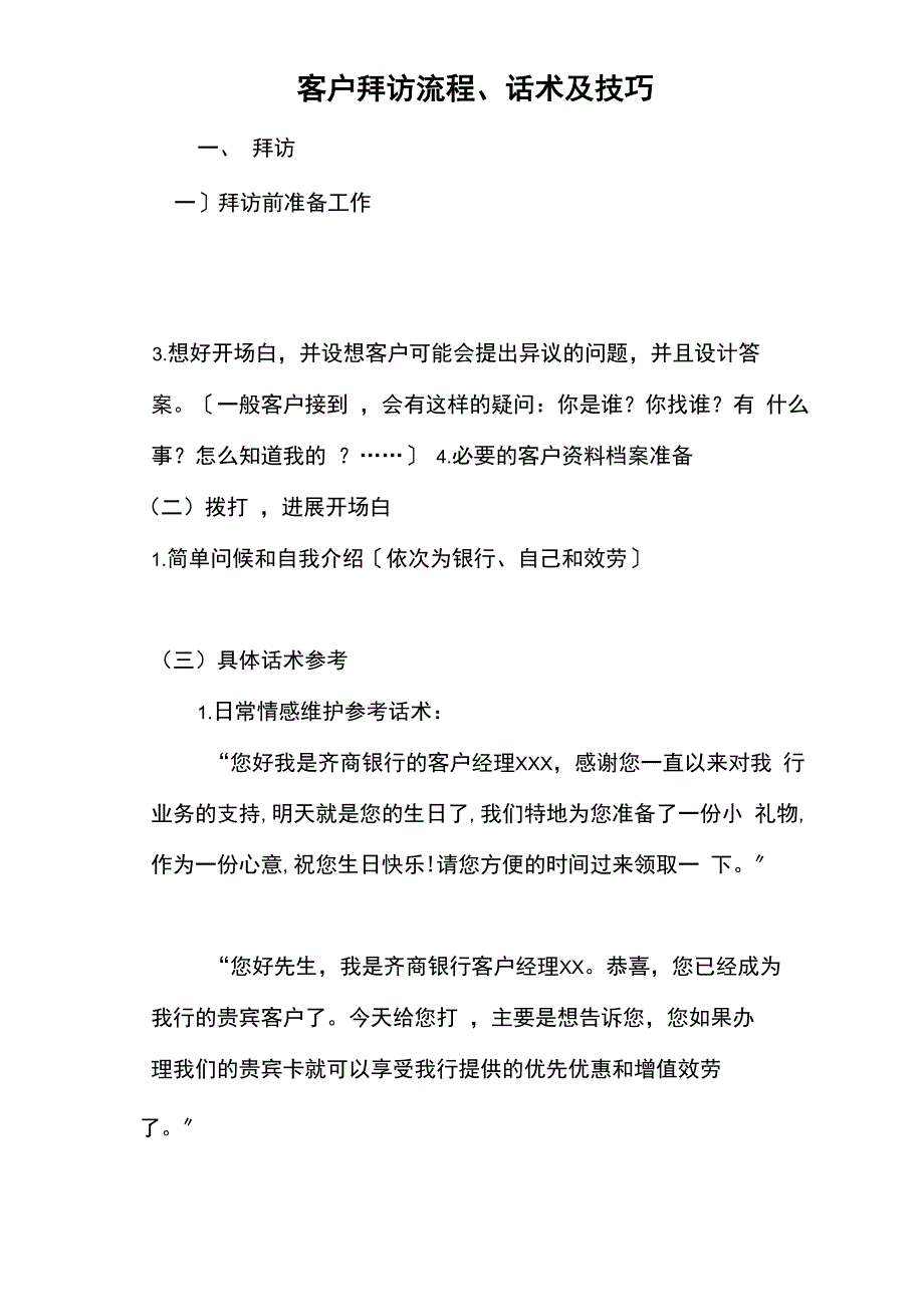 客户拜访流程及话术参考_第1页