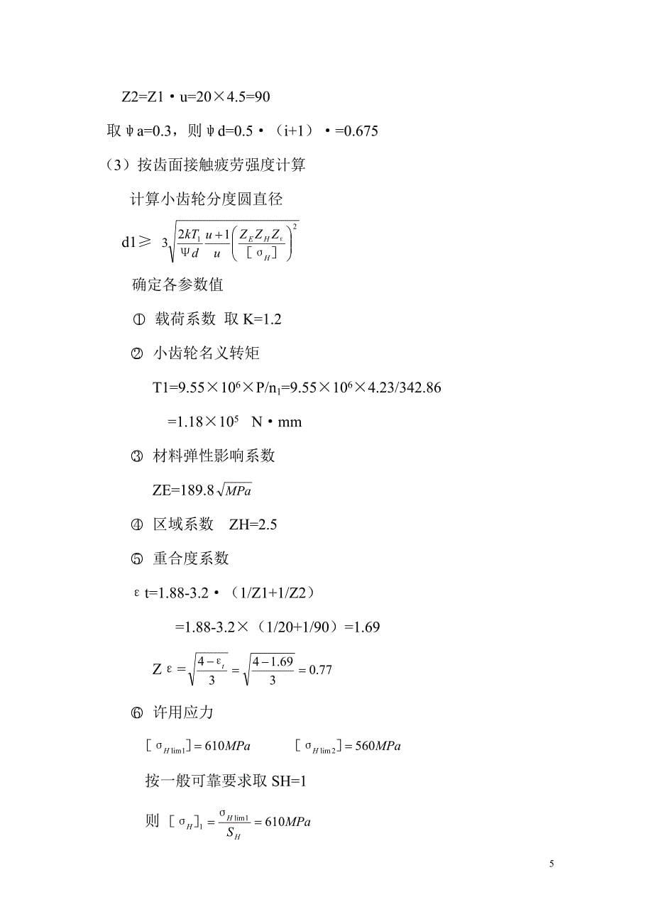 机械设计课程设计单级直齿圆柱齿轮减速器F=4000NV=0.75msD=300mm（全套图纸）_第5页