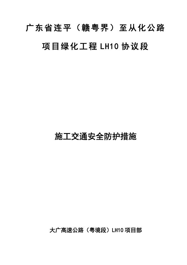 大广高速公路施工交通安全防护方案.doc