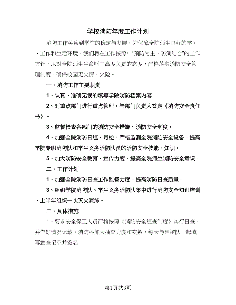 学校消防年度工作计划（二篇）.doc_第1页