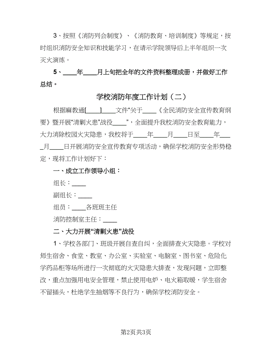 学校消防年度工作计划（二篇）.doc_第2页