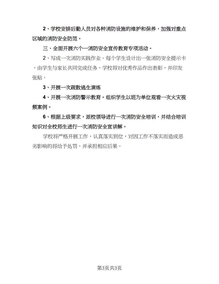 学校消防年度工作计划（二篇）.doc_第3页