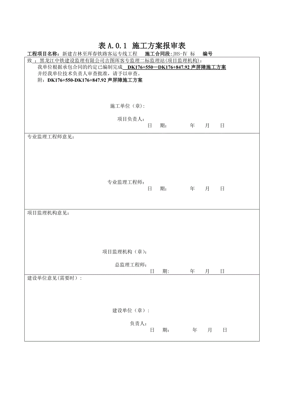 【施工方案】路基声屏障施工方案_第1页